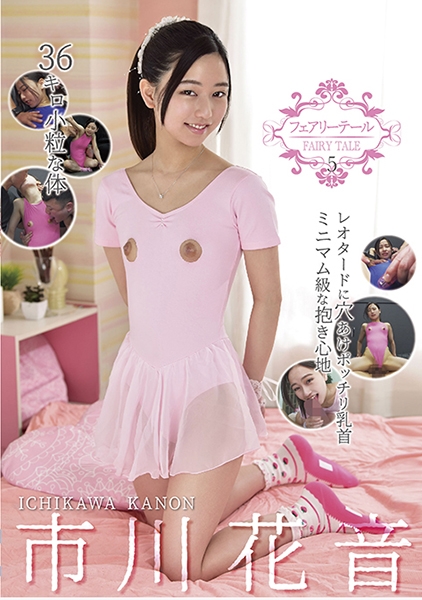 フェアリーテール 5 36キロ小粒な体。レオタードに穴あけポッチリ乳首ミニマム級な抱き心地 市川花音