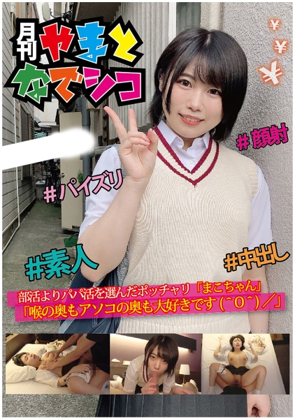 パパ活を選んだポッチャリ「まこちゃん」「喉の奥もアソコの奥も大好きです」 真琴つぐみ