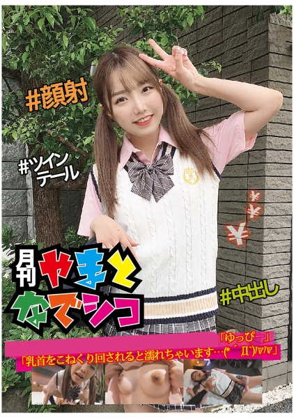 パパ活に勤しむ「ゆっぴー」「乳首をこねくり回されると濡れちゃいます…(*´Д)ハァハァ」 夏原唯