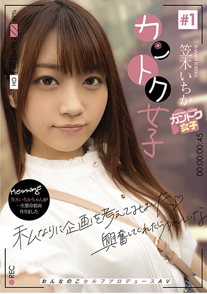 カントク女子#1 笠木いちか