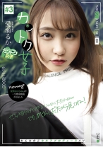 
                        カントク女子#3 愛瀬るか
    