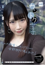 
                        カントク女子 #4 美園和花
    