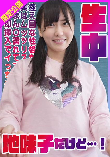 控え目な性格な地味子だけど実はムッツリスケベまん○濡れてて即挿入でイっちゃう敏感美少女生中！ はるか 池内遥