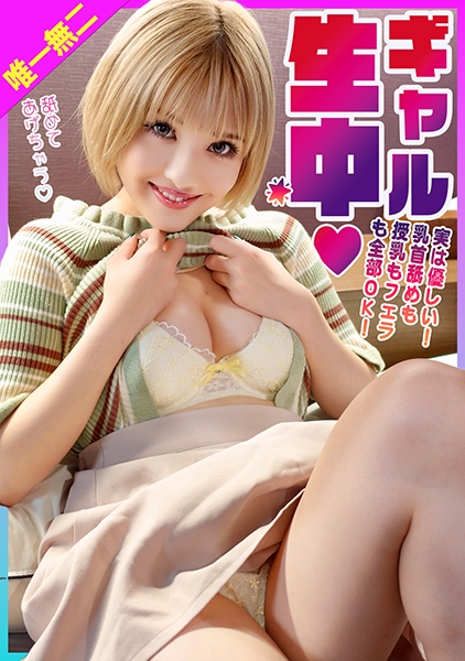 実は優しい!ギャルと乳首舐めも授乳もフェラも全部OK生中性交!