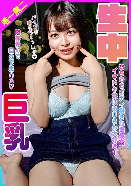 イマドキ巨乳娘はおじさん大好き！むちむちボディ抱き心地最高！肉棒弄んで自分で生ハメ生中！