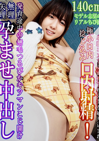 140cmモデル志望のリアルちび娘が卑猥コスプレ面接で枕営業を刷り込まれ極小口内捻じ込み口内射精 発育途中の無毛つるぴかキツマンこじ開け無理矢理孕ませ中出し