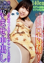 140cmモデル志望のリアルちび娘が卑猥コスプレ面接で枕営業を刷り込まれ極小口内捻じ込み口内射精 発育途中の無毛つるぴかキツマンこじ開け無理矢理孕ませ中出し