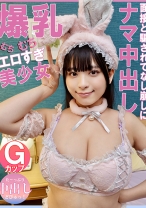 
                        爆乳むちむちエロすぎ美少女Gカップた～っぷり中出しどぴゅっ！面接と騙されてなし崩しにナマ中出し
    