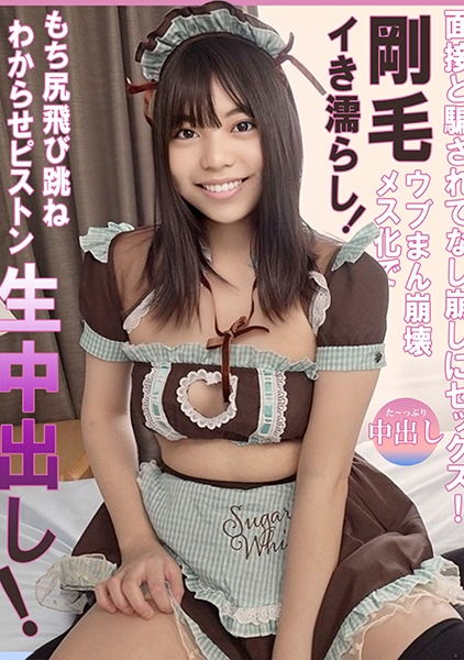 面接と騙されてなし崩しにセックス！剛毛ウブまん崩壊メス化でイき濡らし！もち尻飛び跳ねわからせピストン生中出し！