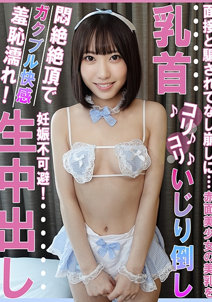 面接と騙されてなし崩しに…赤面美少女の美乳を乳首コリコリいじり倒し悶絶絶頂でガクブル快感羞恥濡れ！妊娠不可避！生中出し 原陽菜乃