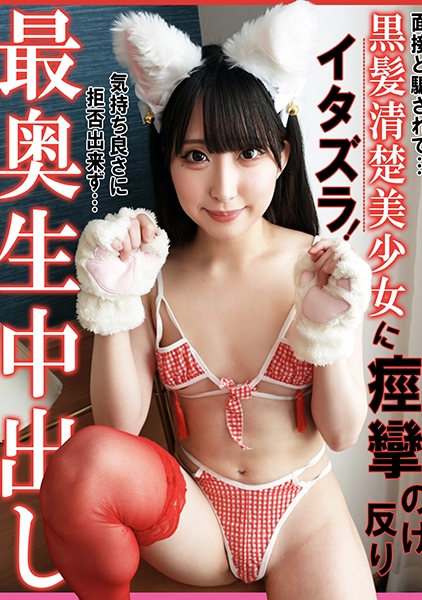 面接と騙されて…黒髪清楚美少女に痙攣のけ反りイタズラ！気持ち良さに拒否できず…最奥生中出し 三葉やよい