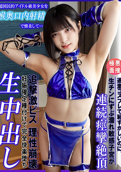 超国民的アイドル級美少女を喉奥口内射精で懐柔して…過激コスプレで恥ずかしいのに、生チンにずぶ濡れ敏感子宮が連続痙攣絶頂！追撃激ピス理性崩壊！妊娠確定種付けで完全快楽堕ち生中出し 虹村ゆみ