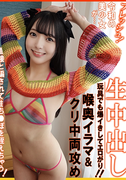 フレッシュ！令和の美少女が…面接と騙されて生ち●ぽを咥えちゃう！玩具でも爆イきしてエロがり！！喉奥イラマ&クリ中両攻め生中出し あおい藍