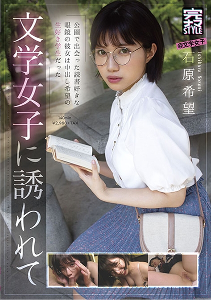 完ナマSTYLE＠文学女子石原希望 文学女子に誘われて 石原希望