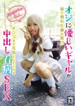 完ナマSTYLE＠れん オジに優しいギャルが街で倒れた僕を助けチ○コまで元気にしてくれる中出し看病SEX潮吹きギャル 綾波れん