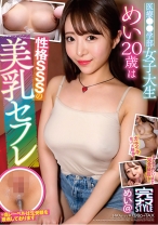 
                        完ナマSTYLE@めい 医療○○学部女子大生めい20歳は性格SSSの美乳セフレ 深月めい
    