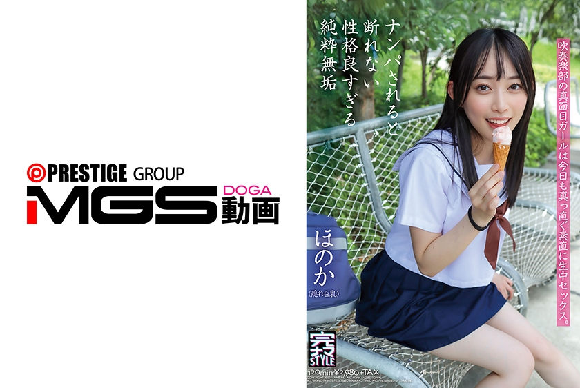 ナンパされると断れない性格良すぎる純粋無垢な娘 ほのか 七瀬ほのか