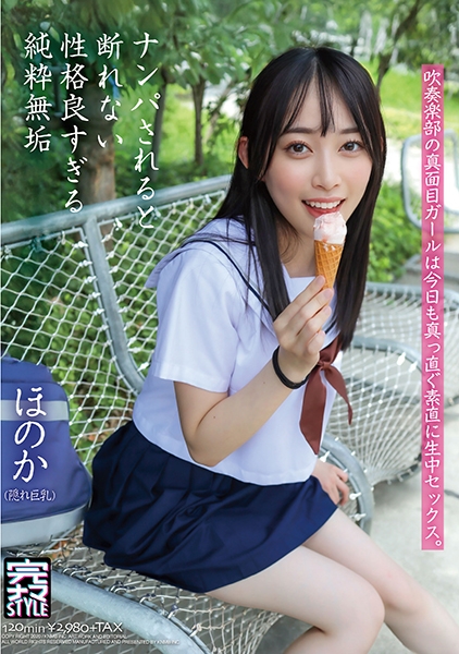 ナンパされると断れない性格良すぎる純粋無垢な娘 ほのか 七瀬ほのか