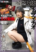 LOCK-ON@はるな 借金返済の為にエロ動画撮影。喉奥破壊イラマチオと気絶寸前プレイで中出しオホ声絶頂 河合陽菜