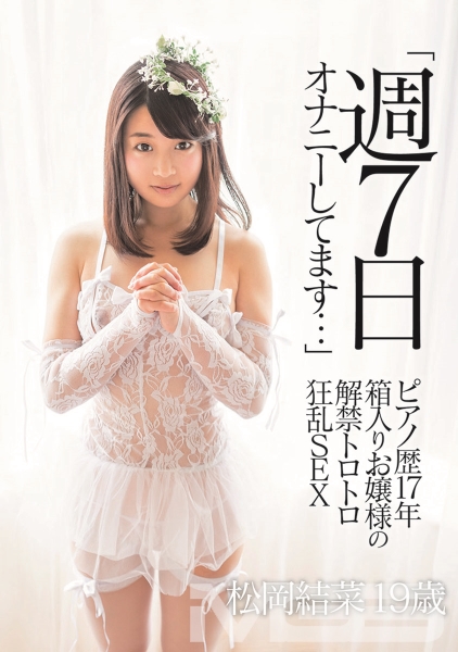 松岡結菜