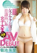 
                        女子アナ志望の意識高い系女子大生 夢破れて決意のAV DEBUT インカレ学生団体代表 菊池朱里
    