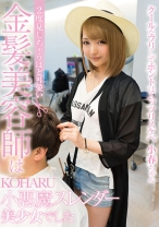 2度見しちゃうほど可愛い金髪美容師は小悪魔スレンダー美少女でした