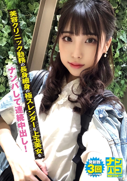 ナンパコ No.02 美容クリニック勤務の長身細身の極スレンダーな上玉美女をナンパして連続中出し!