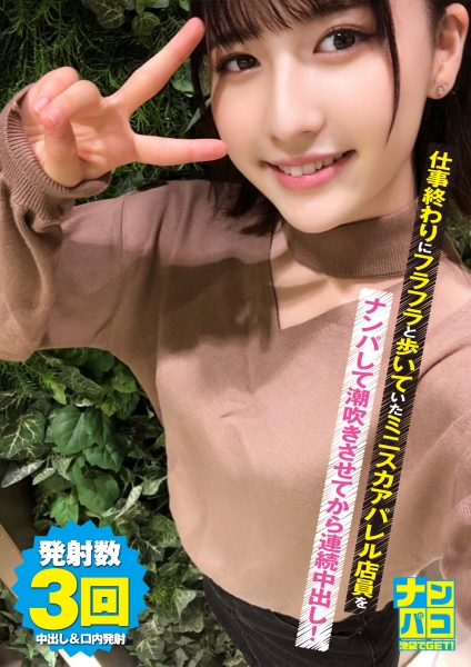 ナンパコ No.05 仕事終わりにフラフラと歩いていたミニスカアパレル店員をナンパして潮吹きさせてから連続中出し!