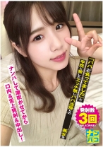 ナンパコ No.12 「パパと会ってました」と平然と発したエッチ無しパパ活帰りの美女をナンパして潮吹かせてから口内&舌上発射&中出し！