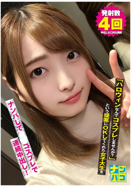 ナンパコ No.13 「ハロウィンなんでコスプレしませんか?」という提案にOKしてくれた女子大生をナンパしてコスプレで連続中出し!
