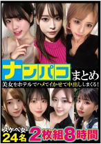 
                        ナンパコまとめ 8時間24名
    