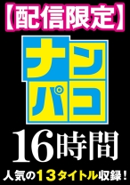 
                        【配信限定】ナンパコ16時間 スケベ女子13名収録
    