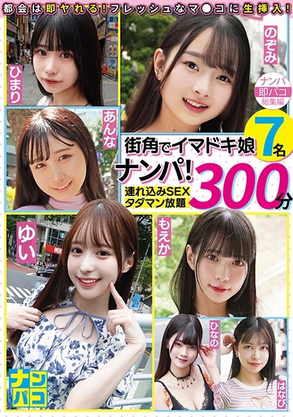 ナンパ即パコ総集編 街中でイマドキ娘7名ナンパ！連れ込みSEXタダマン放題300分 天馬ゆい 逢月ひまり 美木ひなの 円井萌華 望月つぼみ