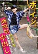 
                        ボーイッシュ オジサンの大きなイチモツに憧れる性欲旺盛娘の勃起クリトリスぶっ壊し潮噴射！快楽中毒に沈めツルまん無責任中出し 市井結夏
    