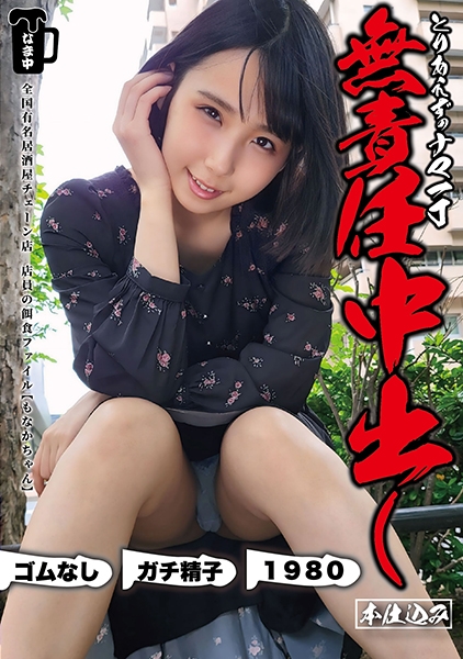 千石もなか