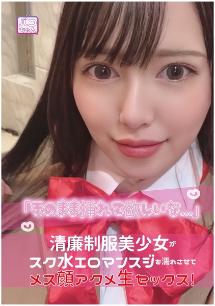 「そのまま挿れて欲しいな…」清廉制服美少女がスク水エロマンスジを濡れさせてメス顔アクメ生セックス！ 朝日しずく