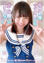 超照れ屋ウブな美少女 赤面不可避 ゴム無しイチャラブSEX アイドルセーラー服で●もま●こもアへイキ完堕ち!