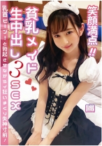 笑顔満点!貧乳メイド生中出し3SEX 乳首ピーン!と勃起させながらイ狂いまくり失神寸前!
