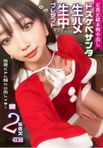 
                        正真正銘本物中出しドスケベサンタ生ハメ生中プレゼント 性夜にアへ顔ベロ出しイき！2SEX収録 天海一華
    