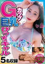 
                        Gカップ巨乳びっちギャル5名
    