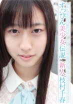 
                        すっぴん美少女伝説～長い黒髪がよく似合う君～新人 枝村千春
    