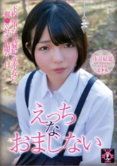 えっちなおまじない 市井結夏｜メーカー：円光タダまん