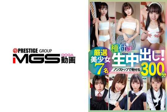 種付け生中出し！厳選美少女 7名300分