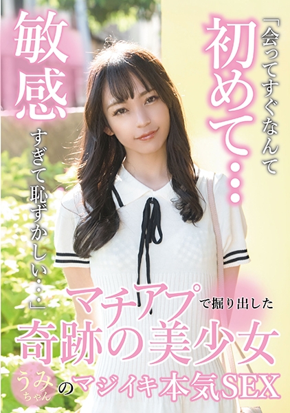 マチアプで掘り出した奇跡の美少女うみちゃんのマジイキ本気SEX 尋井うみ