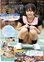 見た目は清楚な陸上女子 実はチ○ポ大好き変態ドM！連続アクメの拘束SEX 真宮しおり