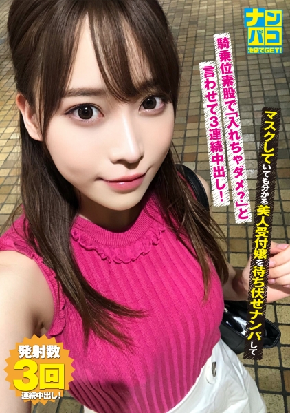 ナンパコ No.06 マスクしていても分かる美人受付嬢を待ち伏せナンパして騎乗位素股で「入れちゃダメ？」と言わせて3連続中出し！