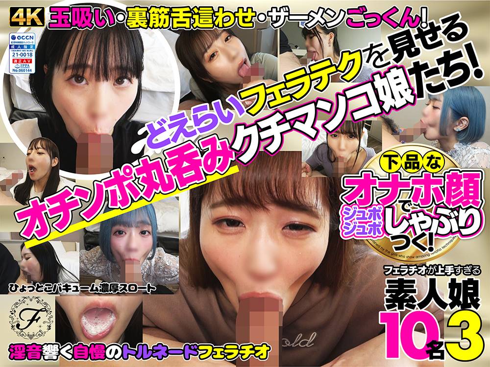 下品なオナホ顔でジュボジュボしゃぶりつく！フェラチオが上手すぎる素人娘シリーズの作品サムネイル