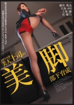 
                        パワハラ美人上司の美脚部下育成
    