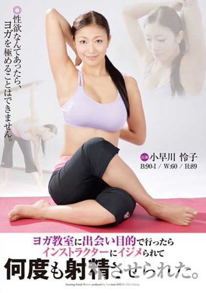 ヨガ教室に出会い目的で行ったらインストラクターにイジメられて何度も射精させられた。 小早川怜子