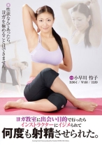 
                        ヨガ教室に出会い目的で行ったらインストラクターにイジメられて何度も射精させられた。 小早川怜子
    